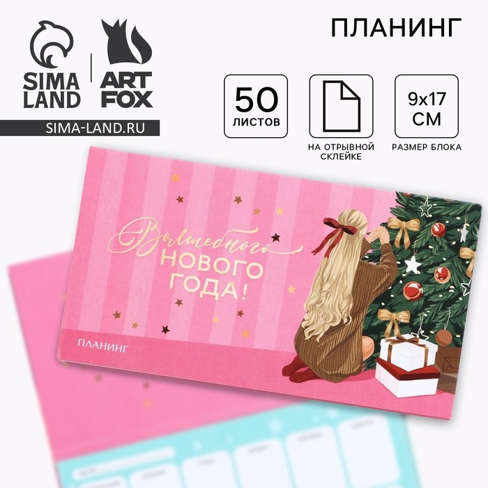 Новый год. Планинг мини-календарь на обложке, 50 л. &laquo;Все мечты сбудутся!&raquo;