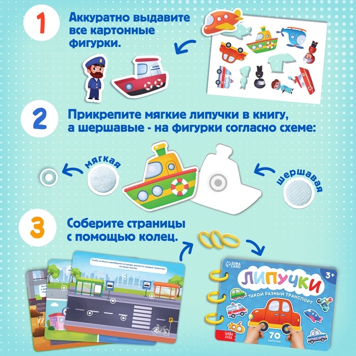 Книга с липучками &laquo;Транспорт&raquo;, 70 липучек