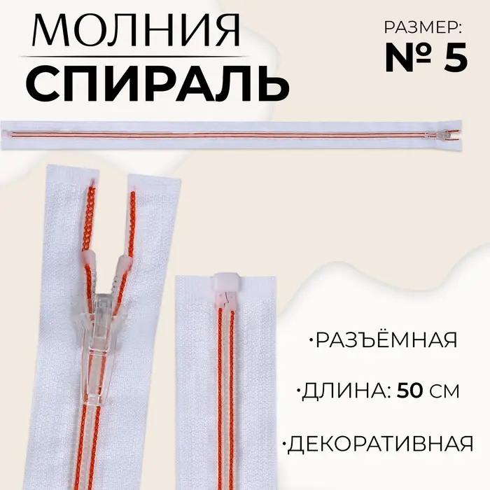 Молния &laquo;Спираль&raquo;, №5, разъёмная, замок автомат, 50 см, белая, красная