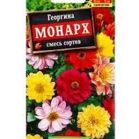 Семена цветов Георгина Монарх, смесь сортов , Ц/П,0,3 г