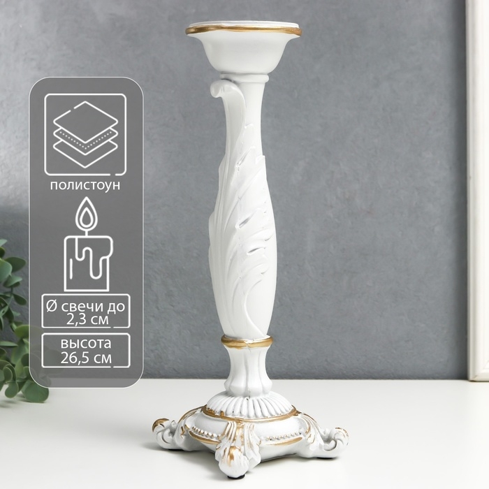 Подсвечник полистоун на 1 свечу "Пышный лист" белый 26,5х9х9 см