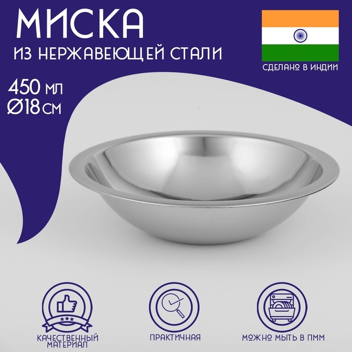 Миска глубокая из нержавеющей стали Доляна &laquo;Индия&raquo;, 450 мл, d=18 см