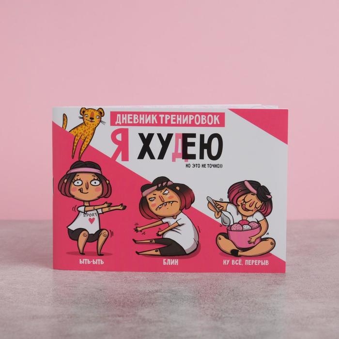 Дневник тренировок &laquo;Я худею&raquo;, 48 листов, 15,3 х 12,4 см