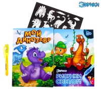 Набор для рисования светом &laquo;Динозаврики&raquo;, ручка с фонариком и невидимыми чернилами