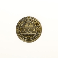 Монета сувенир знак зодиака &laquo;Весы&raquo;, d=2,5 см.