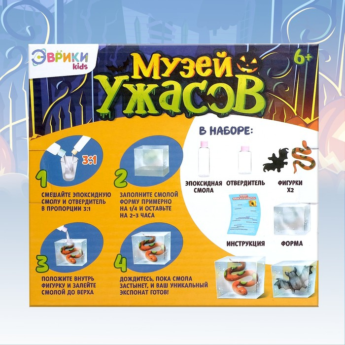 Игровой набор &laquo;Музей ужасов&raquo;, 2 экспоната, с эпоксидной смолой