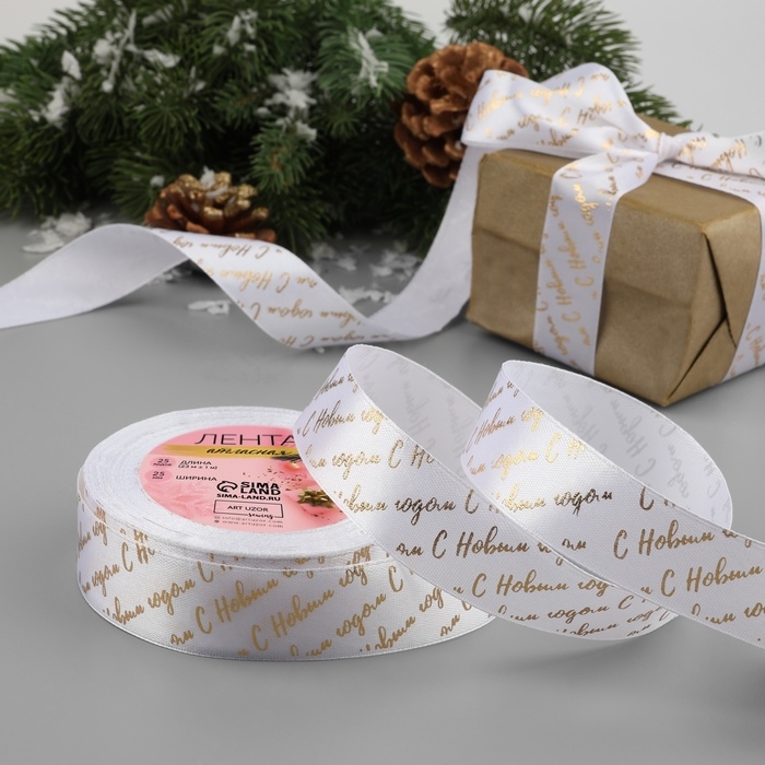 Новый год! Лента атласная с тиснением &laquo;С Новым годом&raquo;, 25 мм, 23 &plusmn; 1 м, цвет белый/золотой №01