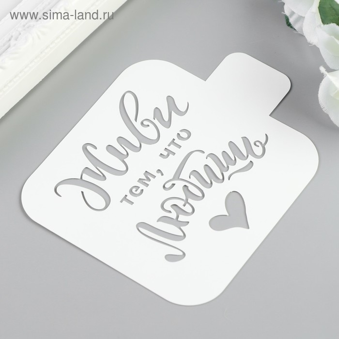 Трафарет пластик "Живи тем, что любишь" 9х9 см