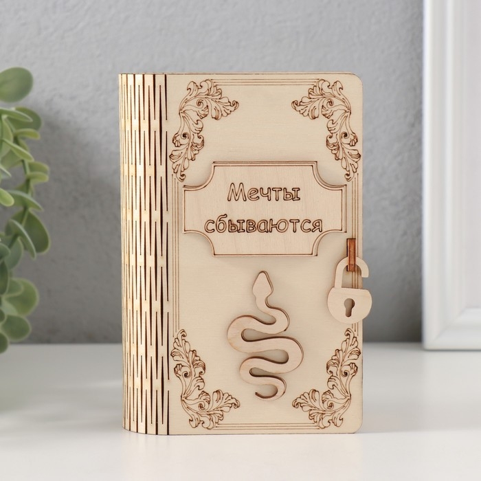 Копилка-книга Копилка-книга "Змея. Мечты сбываются" 13,5х9х4,5 см