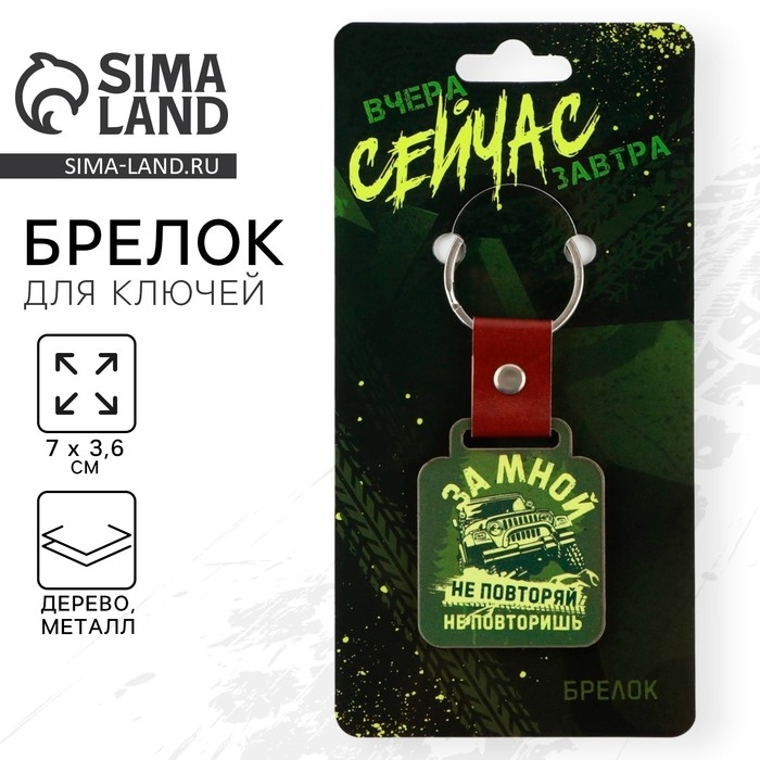 Брелок для ключей деревянный &laquo;За мной не повторяй&raquo;, 7 х 3,6 см