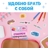 Стикербук &laquo;Аффирмации&raquo;, 150 наклеек