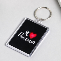 Брелок акрил "Я люблю Россию" 3,5х5 см Брелок акрил "Я люблю Россию" 3,5х5 см