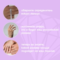 Прибор для измерения размера кольца &laquo;Кольцемер-лента&raquo;, 11,5&times;0,8&times;0,8 см, цвет белый