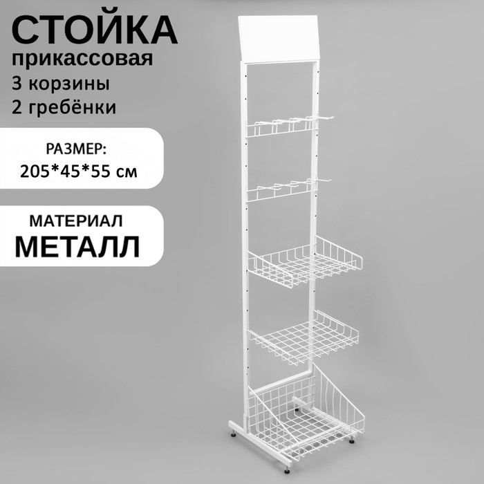 Стойка прикассовая 205&times;45&times;55, 3 корзины, 2 гребёнки, цвет белый
