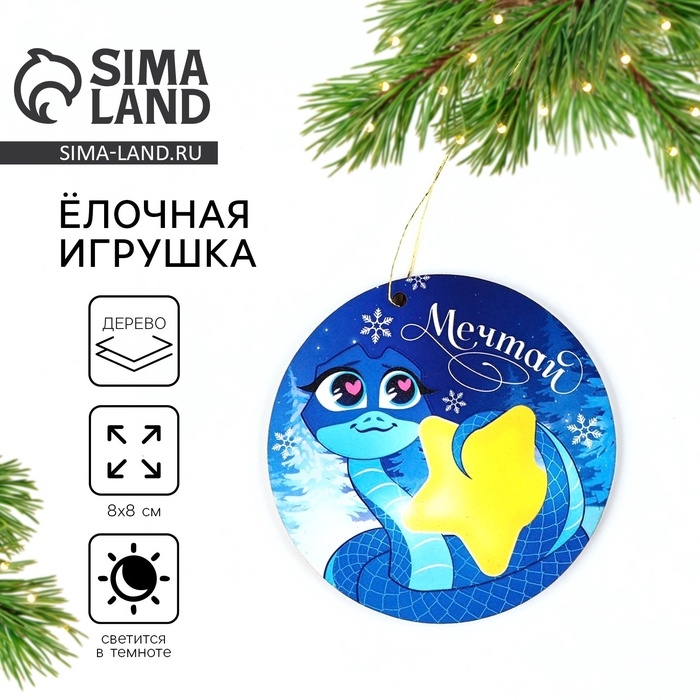 Ёлочная игрушка новогодняя &laquo;Мечтай&raquo;, на Новый год, светится в темноте, дерево, 8 х 8 см