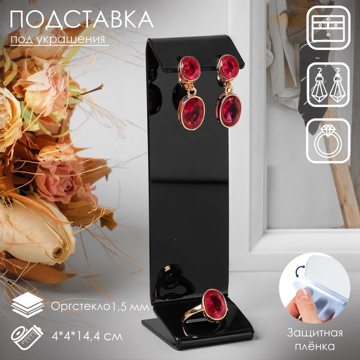 Подставка под серьги, кольцо, 4&times;4&times;14,4 см, 1,5 мм, В ЗАЩИТНОЙ ПЛЁНКЕ
