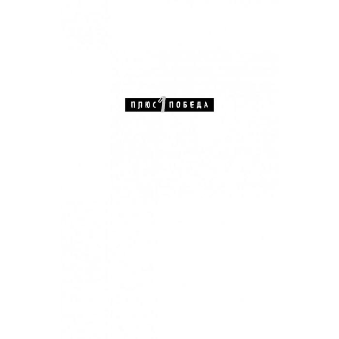 Ответ. Проверенная методика достижения недостижимого. Пиз А., Пиз Б.