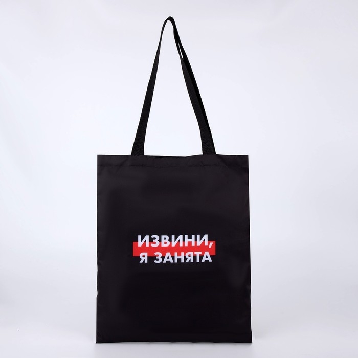 Шопер Шопер "Я занята" без молнии, без подклада, цвет чёрный