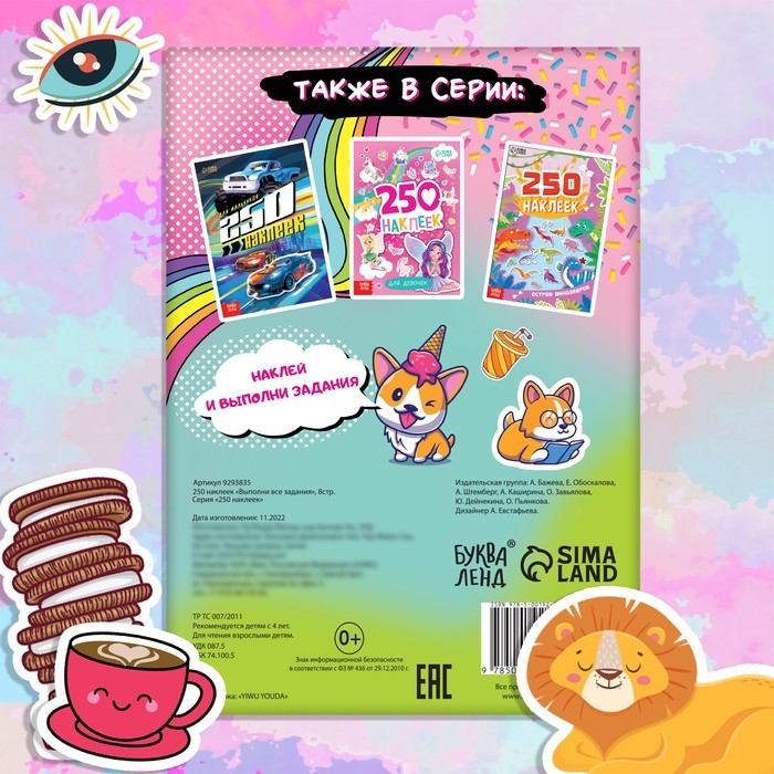 250 наклеек &laquo;Выполни все задания&raquo;, 8 стр.