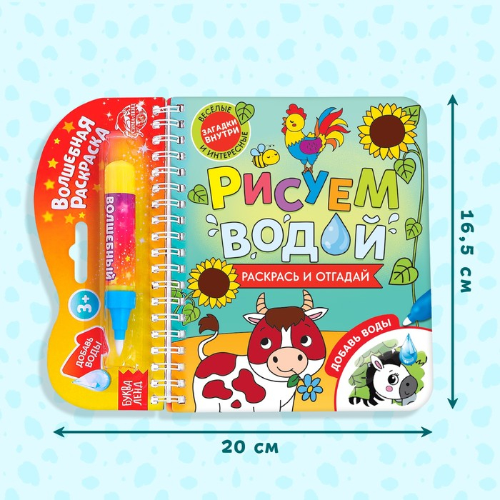 Книжка-раскраска многоразовая &laquo;Рисуем водой. Раскрась и отгадай&raquo;, 10 стр.
