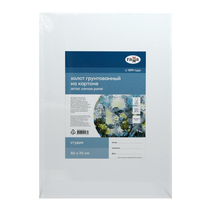 Холст на картоне 50 х 70 см, хлопок 100% акриловый грунт, мелкозернистый, 280 г/м&sup2; "Гамма" "Студия"
