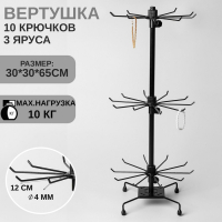 Вертушка, 3 яруса по 10 крючков, 30×30×65, цвет чёрный Вертушка, 3 яруса по 10 крючков, 30×30×65, цвет чёрный
