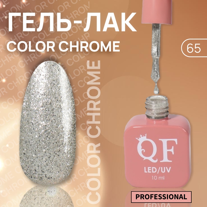 Гель лак для ногтей &laquo;COLOR CHROME&raquo;, 3-х фазный, 10 мл, LED/UV, цвет серебристый (65)