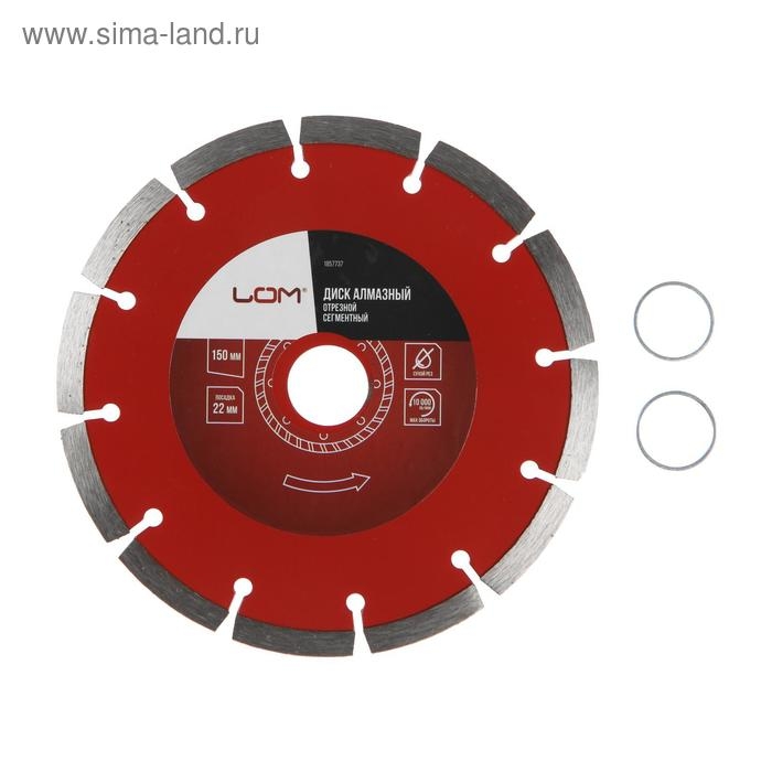 Диск алмазный отрезной ЛОМ, сегментный, сухой рез, 150 х 22 мм