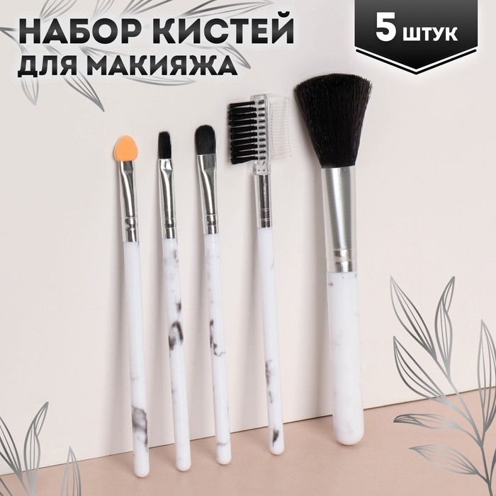 Набор кистей для макияжа &laquo;Мрамор&raquo;, 5 предметов, цвет белый/чёрный
