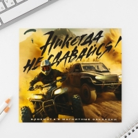 Подарочный набор блокнот и магнитные закладки 2 шт. &laquo;Никогда не сдавайся&raquo;