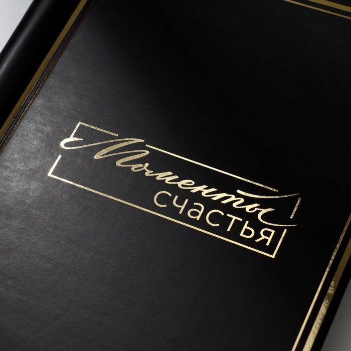 Фотоальбом «Моменты счастья», 20 магнитных листов, цвет страниц чёрный Фотоальбом «Моменты счастья», 20 магнитных листов, цвет страниц чёрный