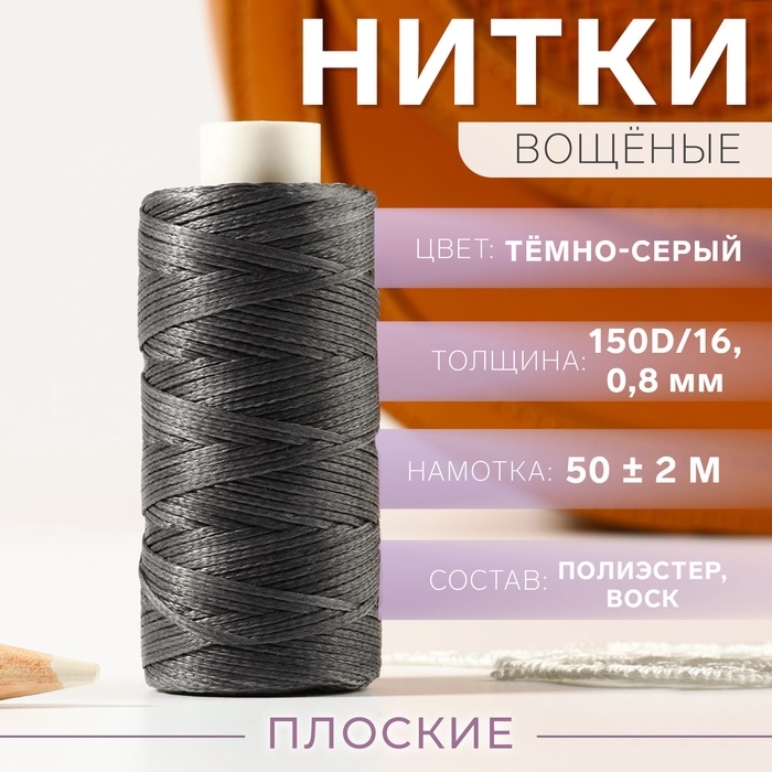 Нитки вощёные, плоские, 150D/16, 0,8 мм, 50 &plusmn; 2 м, цвет тёмно-серый