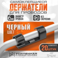 Держатель самоклеящийся для проводов и гирлянд ТУНДРА, 20 шт, цвет черный Держатель самоклеящийся для проводов и гирлянд ТУНДРА, 20 шт, цвет черный