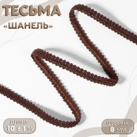 Тесьма декоративная &laquo;Шанель&raquo;, 8 мм, 10 &plusmn; 1 м, цвет коричневый
