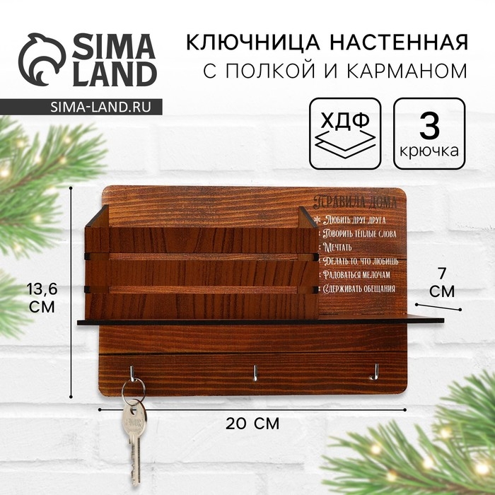 Ключница настенная новогодняя «Правила дома», на Новый год Ключница настенная новогодняя «Правила дома», на Новый год