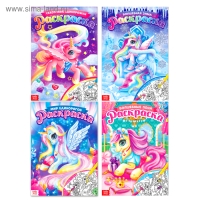 Раскраски для девочек набор &laquo;Пони&raquo;, 4 шт. по 16 стр., формат А4