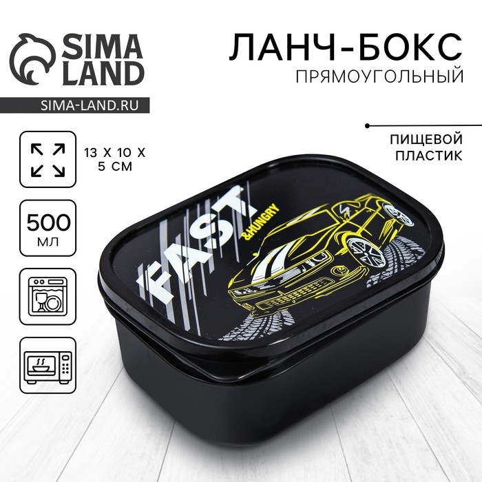 Ланч-бокс &laquo;Fast&raquo;, 0.5 л