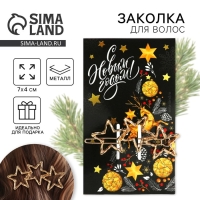 Новогодняя заколка для волос «С Новым годом!», 1 шт, 7 х 2 см Новогодняя заколка для волос «С Новым годом!», 1 шт, 7 х 2 см