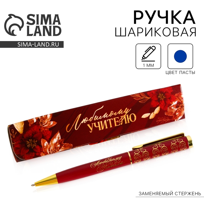 Ручка в подарочном футляре &laquo;Любимому учителю&raquo;, металл, синяя паста, пишущий узел 1 мм