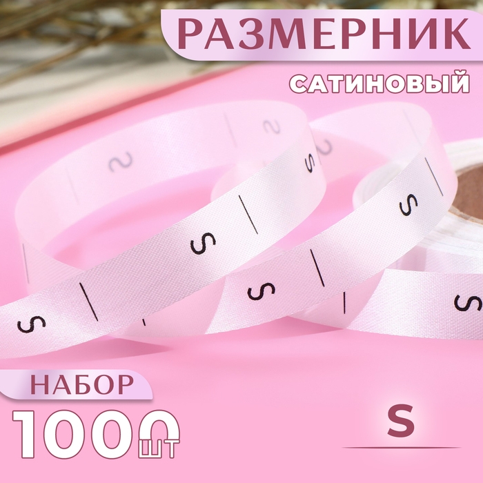 Размерник сатиновый, &laquo;S&raquo;, 1000 шт, 12 мм, 30 м, цвет белый