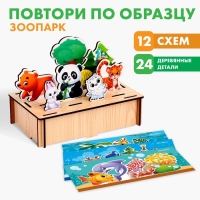 Головоломка. Повтори по образцу &laquo;Зоопарк&raquo;