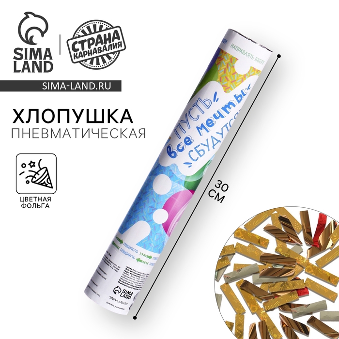 Хлопушка пневматическая «Пусть все мечты сбудутся», 30 см Хлопушка пневматическая «Пусть все мечты сбудутся», 30 см