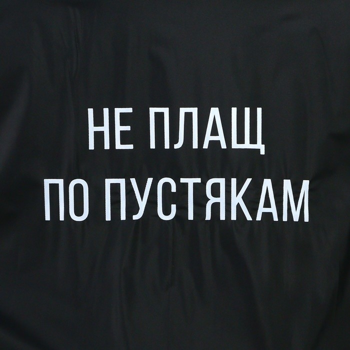 Дождевик взрослый пончо &laquo;Не плащ по пустякам&raquo;, оверсайз, 44-52, 97 х 120 см, цвет чёрный
