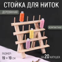Стойка для ниток на 20 шт, 19 &times; 19 см
