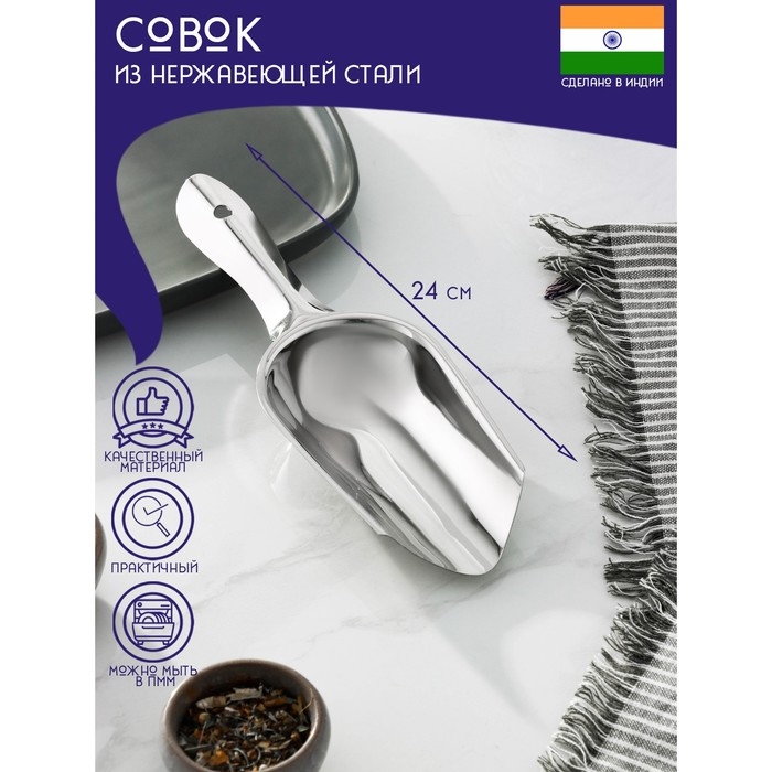 Совок из нержавеющей стали Доляна &laquo;Индия&raquo;, 24&times;8 см, толщина 0,7 мм
