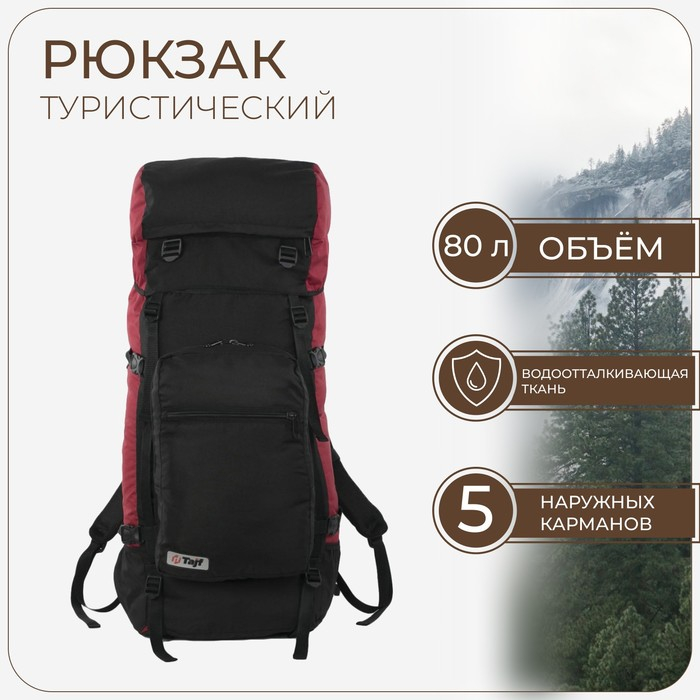 Рюкзак туристический, Taif, 80 л, отдел на шнурке, наружный карман, 2 боковых кармана, цвет чёрный/вишня Рюкзак туристический, Taif, 80 л, отдел на шнурке, наружный карман, 2 боковых кармана, цвет чёрный/вишня