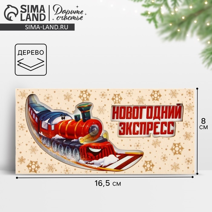 Конверт для денег деревянный резной &laquo;Новогодний экспресс&raquo;, поезд, 16.5 х 8 см, Новый год