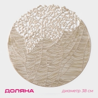 Салфетка сервировочная на стол Доляна &laquo;Фэйви&raquo;, d=38 см, цвет золото