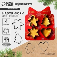 Новый год. Набор форм для печенья &laquo;Классика&raquo;, металл, 4 шт