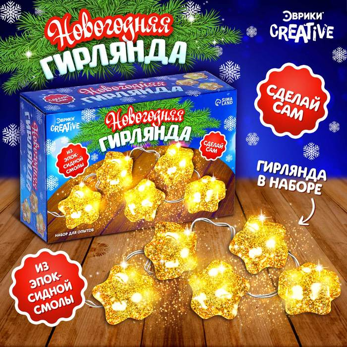 Набор для опытов &laquo;Новогодняя гирлянда: Звёздочки&raquo;, из эпоксидной смолы